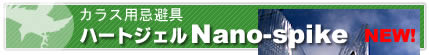 �J���X�p������n�[�g�W�F��Nano-spike