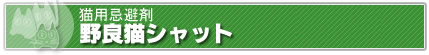 猫用忌避剤野良猫シャット