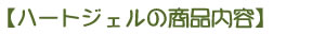 ハートジェルの商品内容