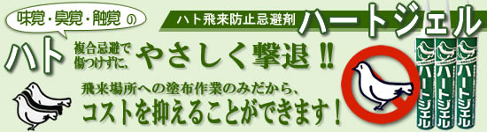 飛来場所への塗布作業のみで、コストを抑えることができます。